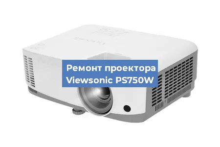 Ремонт проектора Viewsonic PS750W в Санкт-Петербурге